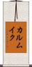 カルムイク Scroll