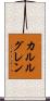 カルルグレン Scroll