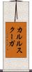 カルルスクーガ Scroll