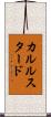 カルルスタード Scroll