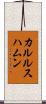 カルルスハムン Scroll