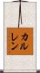 カルレン Scroll
