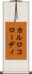 カルロコローディ Scroll
