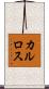 カルロス Scroll