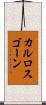 カルロスゴーン Scroll