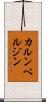 カルンベルジン Scroll