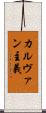 カルヴァン主義 Scroll