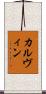 カルヴィン Scroll