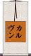 カルヴン Scroll