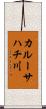 カルーサハチ川 Scroll