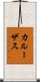 カルーザス Scroll