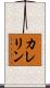 カレリン Scroll