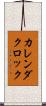 カレンダクロック Scroll