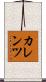 カレンツ Scroll