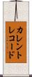 カレントレコード Scroll