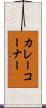 カレーコーナー Scroll