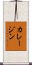 カレージン Scroll