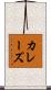 カレーズ Scroll