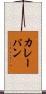 カレーパン Scroll