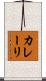 カレーリ Scroll