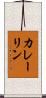 カレーリン Scroll