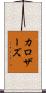 カロザーズ Scroll