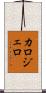 カロジェロ Scroll
