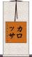 カロッサ Scroll
