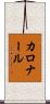 カロナール Scroll