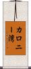 カロニー湾 Scroll