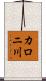 カロニ川 Scroll