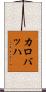 カロバッハ Scroll