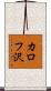 カロフ沢 Scroll