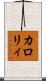 カロリィ Scroll