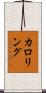カロリング Scroll
