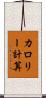 カロリー計算 Scroll