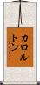 カロルトン Scroll