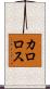 カロロス Scroll