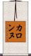 カロンヌ Scroll