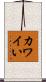 カワイい Scroll