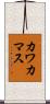 カワカマス Scroll