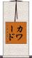 カワード Scroll