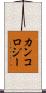 カンコロジー Scroll