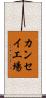 カンセイ工場 Scroll