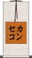 カンセコ Scroll