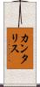 カンタリス Scroll