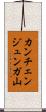 カンチェンジュンガ山 Scroll