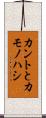 カントとカモノハシ Scroll