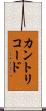 カントリコード Scroll