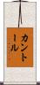 カントール Scroll
